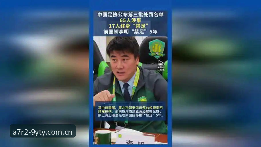 足协第三批禁足名单解读教程：从A7R2直播视角看中国足球反腐风暴的深层逻辑